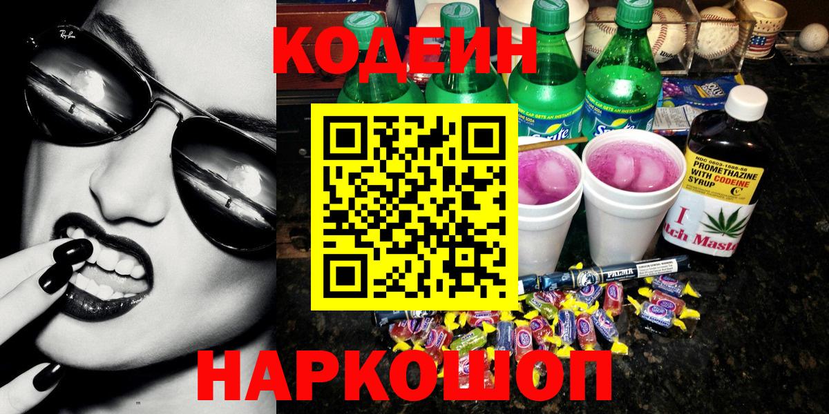 Кодеиновый сироп Lean Purple Drank  Кодеиновый сироп Lean Purple Drank  Моршанск  Вход с VPN 